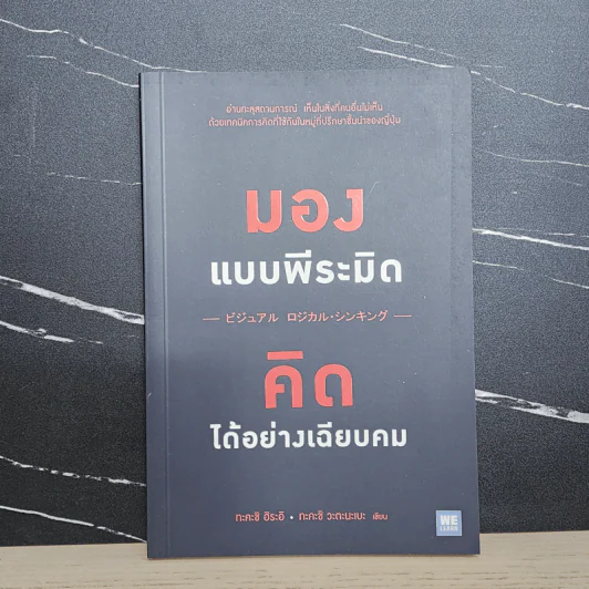 มองแบบพีระมิด คิดได้อย่างเฉียบคม - Takashi Hirai (ทะคะชิ ฮิระอิ), Takashi Watanabe (ทะคะชิ วะตินะเบะ) รูปที่ 1