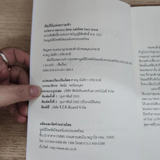 คัมภีร์แห่งความจำ - Gary Small รูปที่ 6