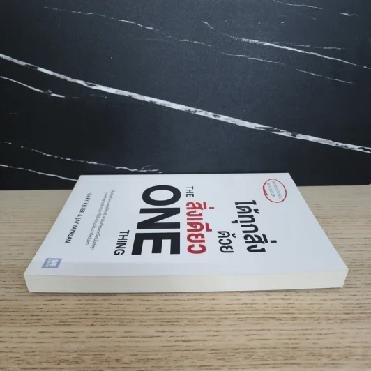 ได้ทุกสิ่งด้วยสิ่งเดียว The One Thing - Gary Keller, Jay Papasan รูปที่ 3