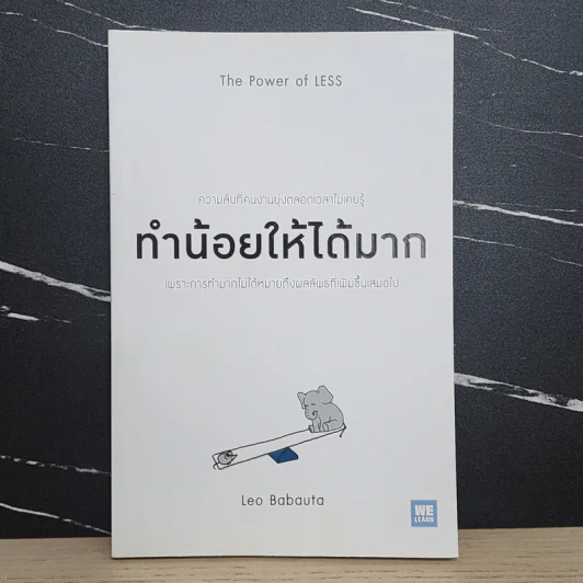 ทำน้อยให้ได้มาก (The Power of Less) - Leo Babauta รูปที่ 1