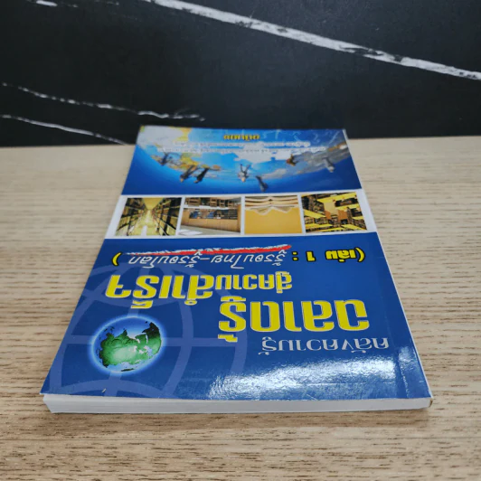 คลังความรู้ ฉลาดรู้สู่ความสำเร็จ เล่ม 1 : รู้รอบไทย-รู้รอบโลก - อนันยช รูปที่ 4