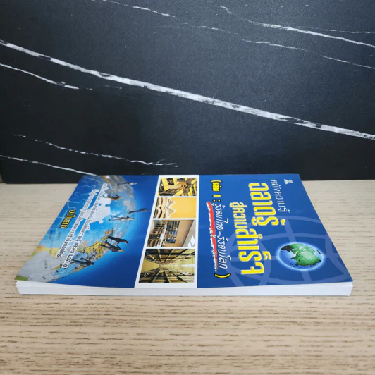 คลังความรู้ ฉลาดรู้สู่ความสำเร็จ เล่ม 1 : รู้รอบไทย-รู้รอบโลก - อนันยช รูปที่ 3