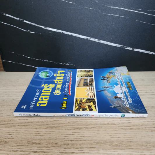 คลังความรู้ ฉลาดรู้สู่ความสำเร็จ เล่ม 1 : รู้รอบไทย-รู้รอบโลก - อนันยช รูปที่ 2