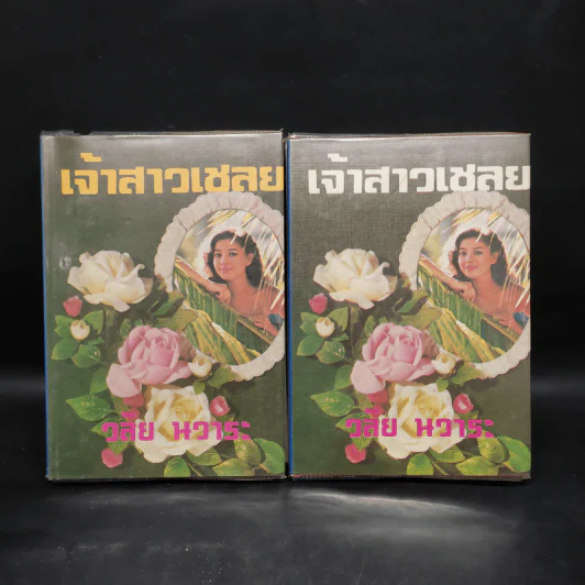 เจ้าสาวเชลย 2 เล่มจบ - วลัย นวาระ รูปที่ 1