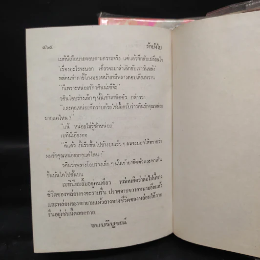 รักบังใบ 2 เล่มจบ - ชูวงศ์ ฉายะจินดา รูปที่ 8