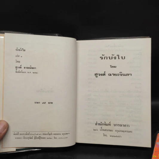 รักบังใบ 2 เล่มจบ - ชูวงศ์ ฉายะจินดา รูปที่ 5