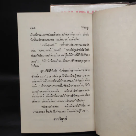 พุนนกยูง 2 เล่มจบ - นันทนา วีระชน รูปที่ 7