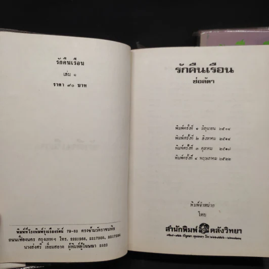 รักคืนเรือน 2 เล่มจบ - ช่อลัดา รูปที่ 5