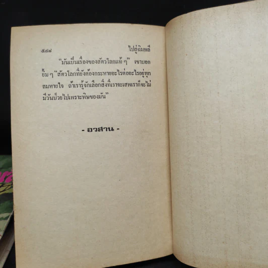 ไปสู่ฉิมพลี 2 เล่มจบ - กฤษณา อโศกสิน รูปที่ 7