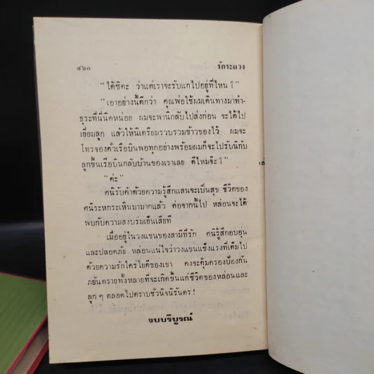 รักระแวง 2 เล่มจบ - ชูวงศ์ ฉายะจินดา รูปที่ 7