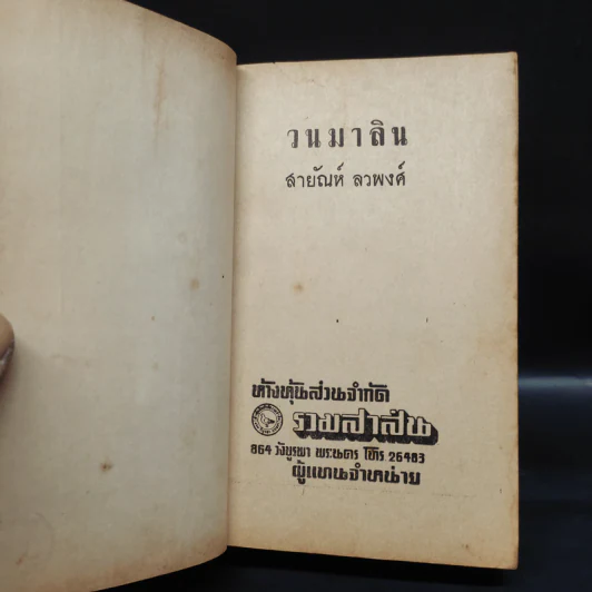 วนมาลิน 2 เล่มจบ - สายัณห์ ลวพงศ์ รูปที่ 6