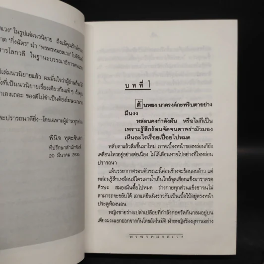 พรพรหมอลเวง 2 เล่มจบ (ปกแข็ง) - กิ่งฉัตร รูปที่ 6