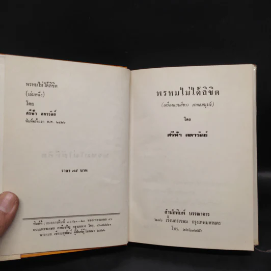 พรหมไม่ได้ลิขิต 2 เล่มจบ - ศรีฟ้า ลดาวัลย์ รูปที่ 5