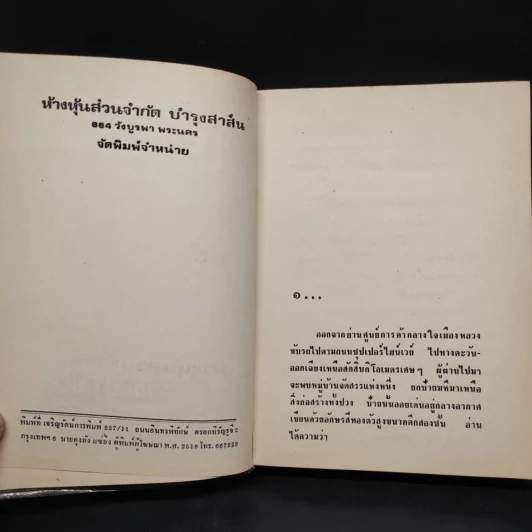 ทับถวิล 2 เล่มจบ - ศศิพงศ์ ประไพ รูปที่ 5