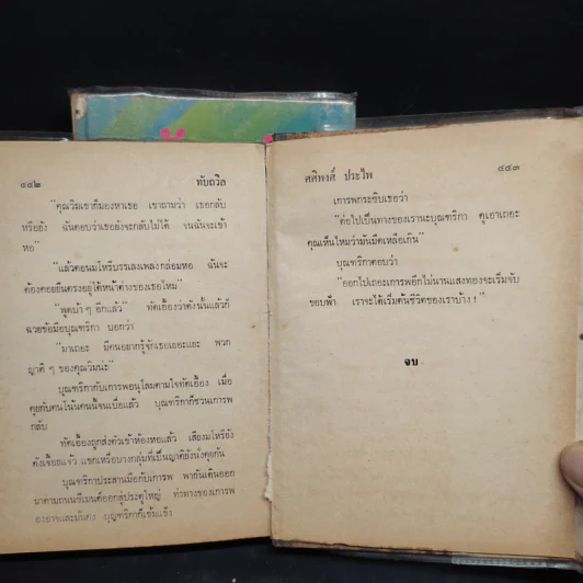 ทับถวิล 2 เล่มจบ - ศศิพงศ์ ประไพ รูปที่ 7