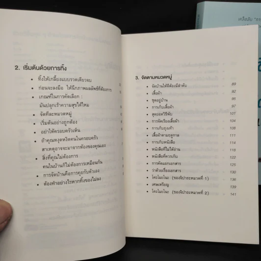 ชีวิตดีขึ้นทุกๆด้านด้วยการจัดบ้านแค่ครั้งเดียว เล่ม 1-2 - คนโด มาริเอะ รูปที่ 7
