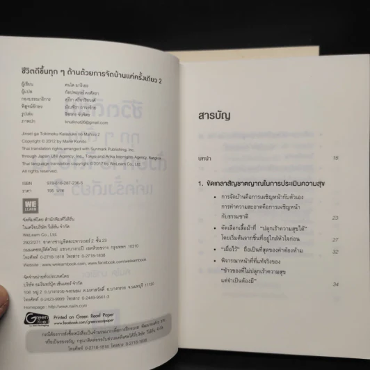 ชีวิตดีขึ้นทุกๆด้านด้วยการจัดบ้านแค่ครั้งเดียว เล่ม 1-2 - คนโด มาริเอะ รูปที่ 10