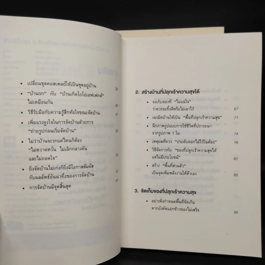 ชีวิตดีขึ้นทุกๆด้านด้วยการจัดบ้านแค่ครั้งเดียว เล่ม 1-2 - คนโด มาริเอะ รูปที่ 11
