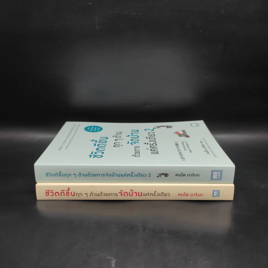 ชีวิตดีขึ้นทุกๆด้านด้วยการจัดบ้านแค่ครั้งเดียว เล่ม 1-2 - คนโด มาริเอะ รูปที่ 3