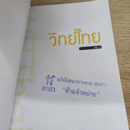 วิทย์ไทย WiTThai เล่ม 3 รูปที่ 6