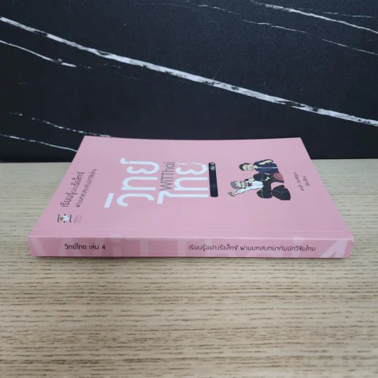 วิทย์ไทย WiTThai เล่ม 4 - แทนไท ประเสริฐกุล รูปที่ 2