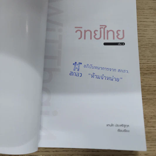 วิทย์ไทย WiTThai เล่ม 4 - แทนไท ประเสริฐกุล รูปที่ 6