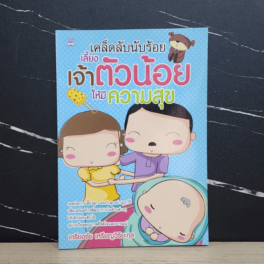 เคล็ดลับนับร้อย เลี้ยงเจ้าตัวน้อยให้มีความสุข - เกรียงชัย เหรียญวิริยะกุล รูปที่ 1