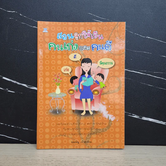 สอนลูกให้เป็นคนเก่งและคนดี - ยอดมนู เบ้าสุวรรณ รูปที่ 1