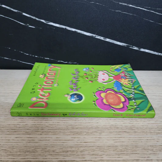 นิทาน Dictionary ชุด ตุ้งติ้งรักโลก รูปที่ 2