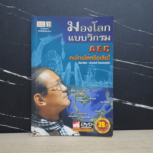 มองโลกแบบวิกรม AEC คนไทยได้หรือเสีย! - วิกรม กรมดิษฐ์ รูปที่ 1