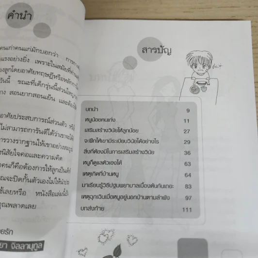 เลี้ยงลูกแบบไหนให้ฉลาด มีวินัย ปลอดภัยและมีความสุข - จริยา จิลลานุกูล รูปที่ 7