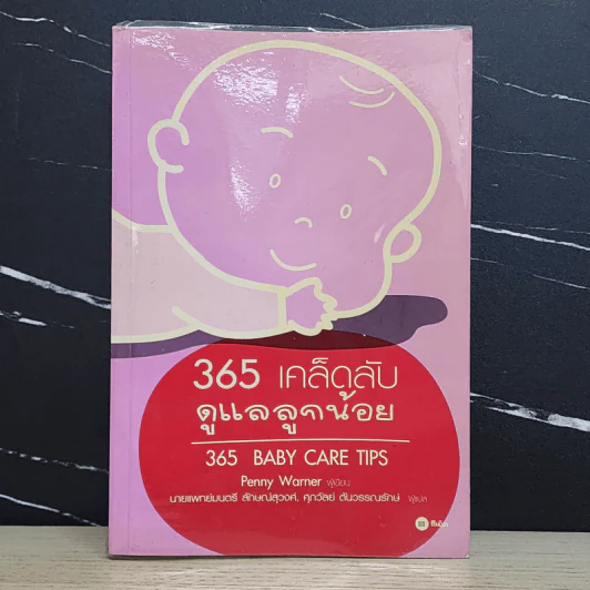 365 เคล็ดลับดูแลลูกน้อย : 365 Baby Care - Penny Warner รูปที่ 1