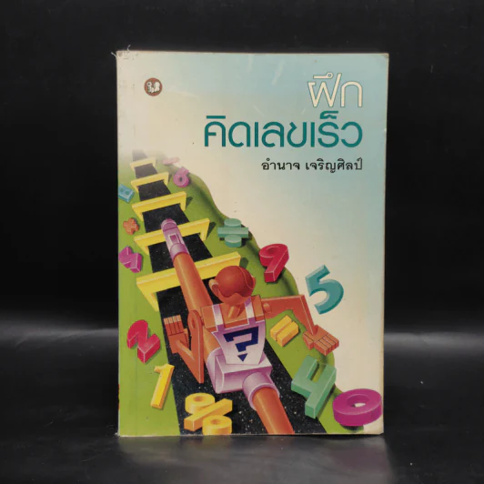 ฝึกคิดเลขเร็ว - อำนาจ เจริญศิลป์ รูปที่ 1