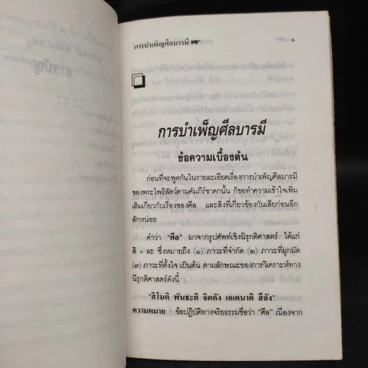 อุดมการณ์ชีวิตแบบโพธิสัตว์ เล่มที่ 4 ตอน การบำเพ็ญศีลบารมี - ดร.บุณย์ นิลเกษ รูปที่ 7