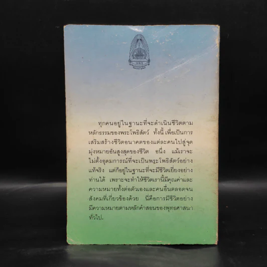 อุดมการณ์ชีวิตแบบโพธิสัตว์ เล่มที่ 4 ตอน การบำเพ็ญศีลบารมี - ดร.บุณย์ นิลเกษ รูปที่ 2