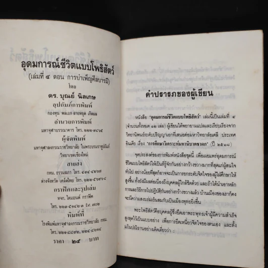 อุดมการณ์ชีวิตแบบโพธิสัตว์ เล่มที่ 4 ตอน การบำเพ็ญศีลบารมี - ดร.บุณย์ นิลเกษ รูปที่ 5