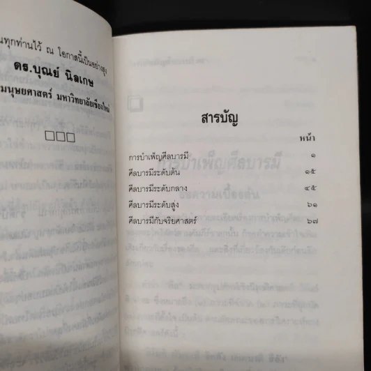 อุดมการณ์ชีวิตแบบโพธิสัตว์ เล่มที่ 4 ตอน การบำเพ็ญศีลบารมี - ดร.บุณย์ นิลเกษ รูปที่ 6