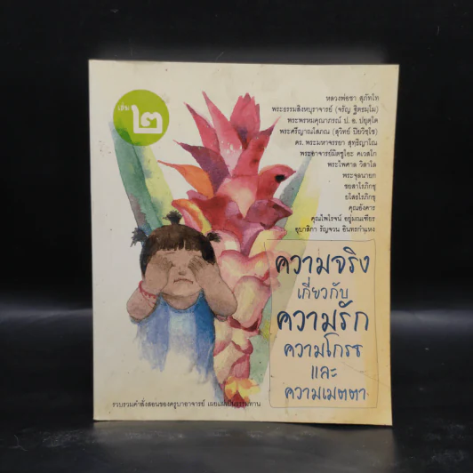 ความจริงเกี่ยวกับความรัก ความโกรธและความเมตตา เล่ม 2 รูปที่ 1