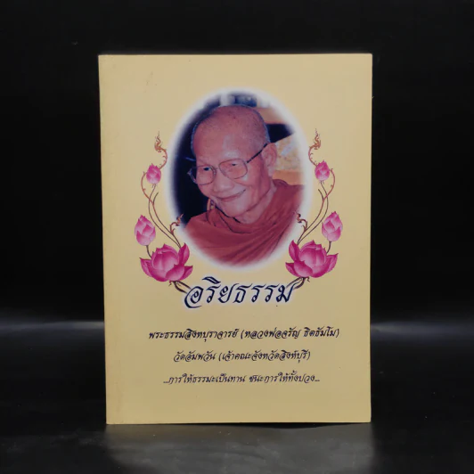 อริยธรรม - พระมหาสิงหบุราจารย์ (หลวงพ่อจรัญ) รูปที่ 1