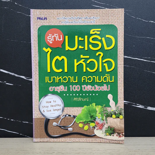 รู้ทันมะเร็ง ไต หัวใจ เบาหวาน ความดัน - ศิริลักษณ์ รูปที่ 1