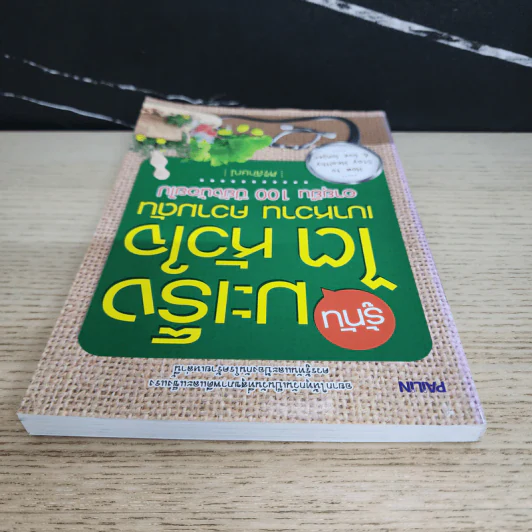 รู้ทันมะเร็ง ไต หัวใจ เบาหวาน ความดัน - ศิริลักษณ์ รูปที่ 4