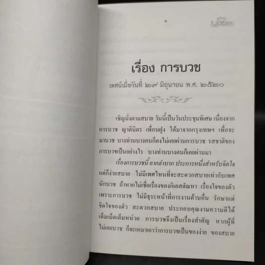 การบวช - ท่านพระอาจารย์สิงห์ทอง ธัมมวโร รูปที่ 6