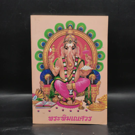 หนังสือสวดมนต์ หน้าปกพระพิฆเณศวร รูปที่ 1