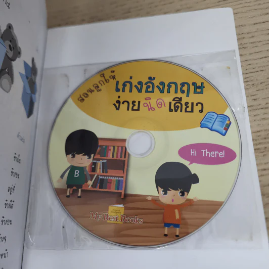 สอนลูกให้เก่งอังกฤษตั้งแต่เด็ก ง่ายนิดเดียว - ภรินธรา ศาสตร์อุดม รูปที่ 10