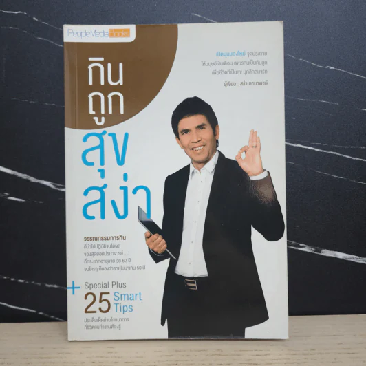 กินถูกสุขสง่า - สง่า ดามาพงษ์ รูปที่ 1