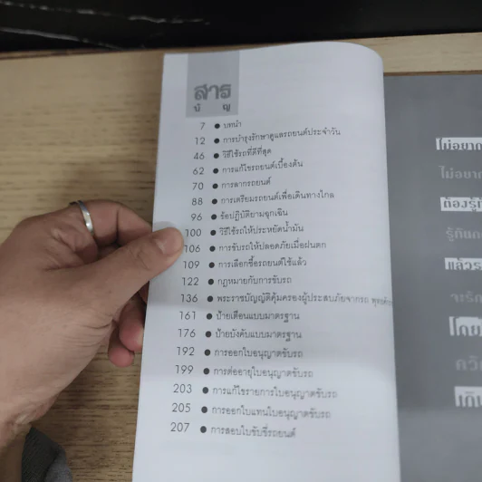 อย่าขับรถ ถ้าไม่ได้อ่านหนังสือเล่มนี้ - วีระยุทธ ช้างพลาย รูปที่ 7