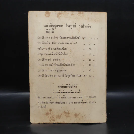 ประวัติยอร์ช วอชิงตัน (บิดาของสหรัฐอเมริกา) - ไพฑูรย์ วงศ์วานิช รูปที่ 2