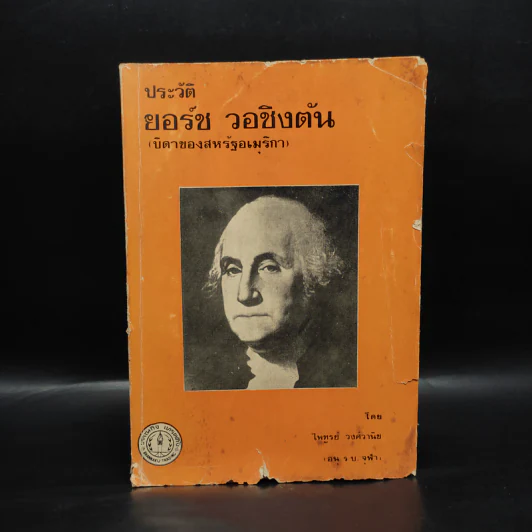 ประวัติยอร์ช วอชิงตัน (บิดาของสหรัฐอเมริกา) - ไพฑูรย์ วงศ์วานิช รูปที่ 1