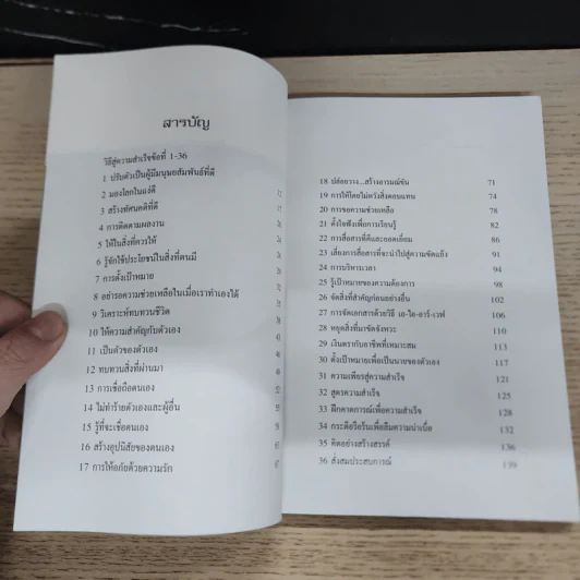 36 วิธี สู่ความสำเร็จในชีวิต - สุทธิชัย ปทุมล่องทอง รูปที่ 7