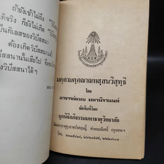 วิสุทธิ 7 มคคามคคญาณทสสนวิสุทธิ - อาจารย์แนบ มหานีรานนท์ รูปที่ 5